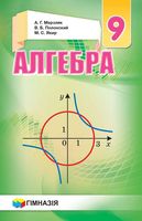 Учебник Алгебра 9 класс Мерзляк Полонский Якир Украина