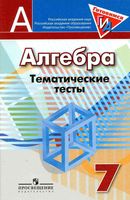 Тематические тесты Алгебра 7 класс Кузнецова Минаева Рослова