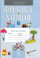 Рабочая тетрадь Физика Химия 6 класс Гуревич Краснов Нотов