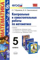 Контрольные и самостоятельные работы по математике 5 класс Журавлев Свентковский