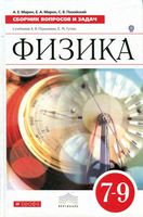 Физика Сборник вопросов и задач 7-9 классы Марон Позойский Перышкин Гутник