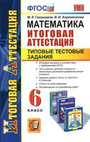 Математика Итоговая аттестация 6 класс Типовые тестовые задания Гаиашвили Ахременкова