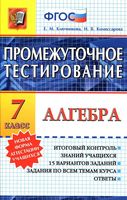 Промежуточное тестирование Алгебра 7 класс Ключникова Комиссарова