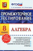 Промежуточное тестирование Алгебра 8 класс Ключникова Комиссарова