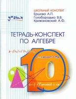 Тетрадь-конспект по алгебре 10 класс Ершова Голобородько Крижановский