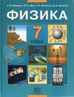 Учебник Физика 7 класс Шахмаев Дик