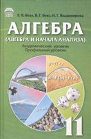 Учебник Алгебра 11 класс Бевз Украина