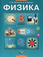 Учебник Физика 8 класс Шахмаев Бунчук
