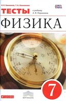 Тесты Физика 7 класс Ханнанов Перышкин