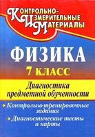 Физика 7 класс Диагностика предметной обученности Лебединская