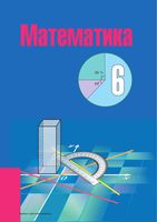 Математика 6 класс Кузнецова Муравьева Шнеперман