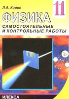 Разноуровневые самостоятельные и контрольные работы Физика 11 класс Кирик