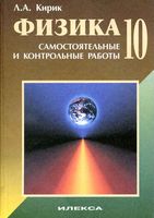 Разноуровневые самостоятельные и контрольные работы Физика 10 класс Кирик