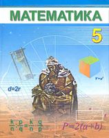 Математика 5 класс Мирзаахмедов Рахимкариев
