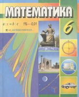Математика 6 класс Мирзаахмедов Рахимкариев