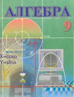 Алгебра 9 класс Алимов Халмухамедов Мирзахмедов