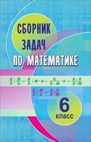 Сборник задач по математике 6 класс Кузнецова Муравьева Шнеперман