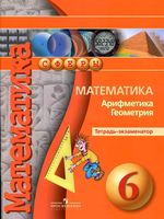 Тетрадь-экзаменатор Математика Арифметика Геометрия 6 класс Кузнецова Минаева Рослова