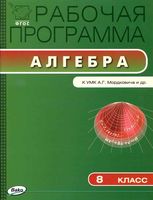 Рабочая календарно-тематическая программа Алгебра 8 класс Мордкович 3-4 часа в неделю