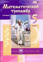 Математический тренажер 5 класс Жохов