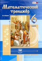 Математический тренажер 6 класс Жохов