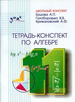 Тетрадь конспект по алгебре 11 класс Ершова Голобородько Крижановский