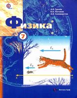 Учебник Физика 7 класс Грачев Погожев Селиверстов