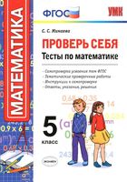 Проверь себя Тесты по математике 5 класс Минаева