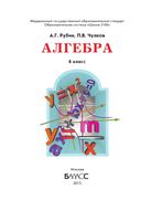 Учебник Алгебра 8 класс Рубин Чулков