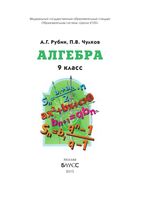 Учебник Алгебра 9 класс Рубин Чулков