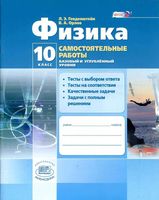 Самостоятельные работы Физика 10 класс Генденштейн Орлов Базовый и углубленный уровни