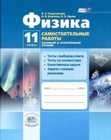 Самостоятельные работы Физика 11 класс Генденштейн Кошкина Орлов Базовый и углубленный уровни