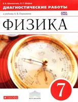 Диагностические работы Физика 7 класс Шахматова Шефер Перышкин