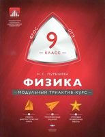 Физика 9 класс Модульный триактив-курс Пурышева