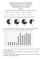 Алгебра 7 класс контрольная работа по теории вероятности и статистике варианты 1-2 19.05.2009 год с ответами