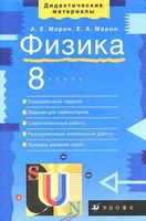 Дидактические материалы Физика 8 класс Марон