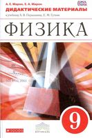 Дидактические материалы Физика 9 класс Марон Перышкин Гутник