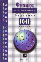 Задачник Физика 10-11 классы Рымкевич