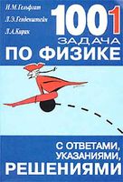 1001 задача по физике с решениями Гельфгат Генденштейн Кирик