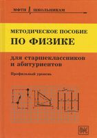 Методическое пособие по физике для старшеклассников и абитуриентов Чешев