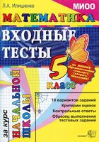 Входные тесты за курс начальной школы Математика 5 класс Иляшенко