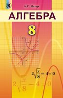 Учебник Алгебра 8 класс Истер
