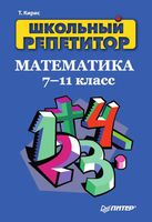 Математика 7-11 класс Школьный репетитор Кирис