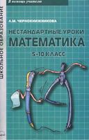 Нестандартные уроки Математика 5-10 класс Чернокнижникова