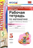 Рабочая тетрадь Математика 5 класс Ерина к учебнику Виленкина часть 2