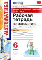 Рабочая тетрадь Математика 6 класс Ерина к учебнику Виленкина часть 2