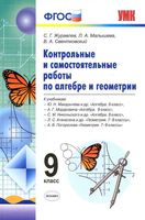 Контрольные и самостоятельные работы по алгебре и геометрии 9 класс Журавлев Малышева