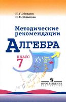 Методические рекомендации Алгебра 7 класс Миндюк Шлыкова Макарычев