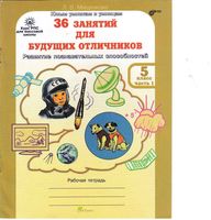 36 занятий для будущих отличников 5 класс Рабочая тетрадь Мищенкова часть 1