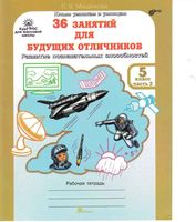 36 занятий для будущих отличников 5 класс Рабочая тетрадь Мищенкова часть 2